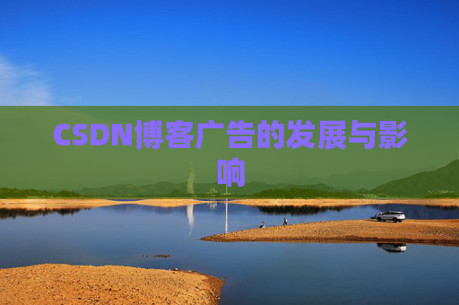 CSDN博客广告的发展与影响